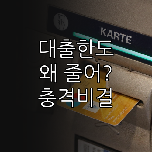 은행이 마이너스통장 한도를 줄이는 이..