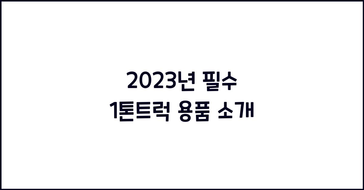 1톤트럭 용품