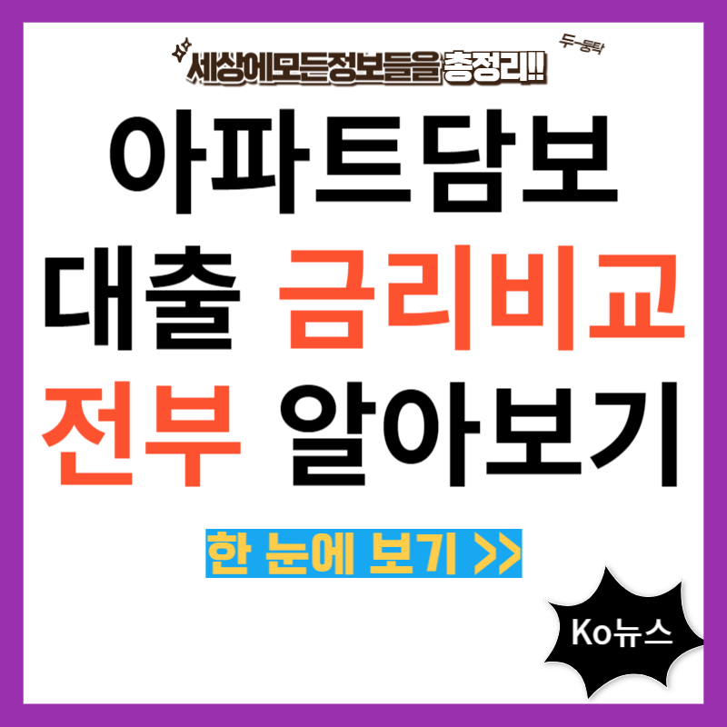 아파트-담보-대출