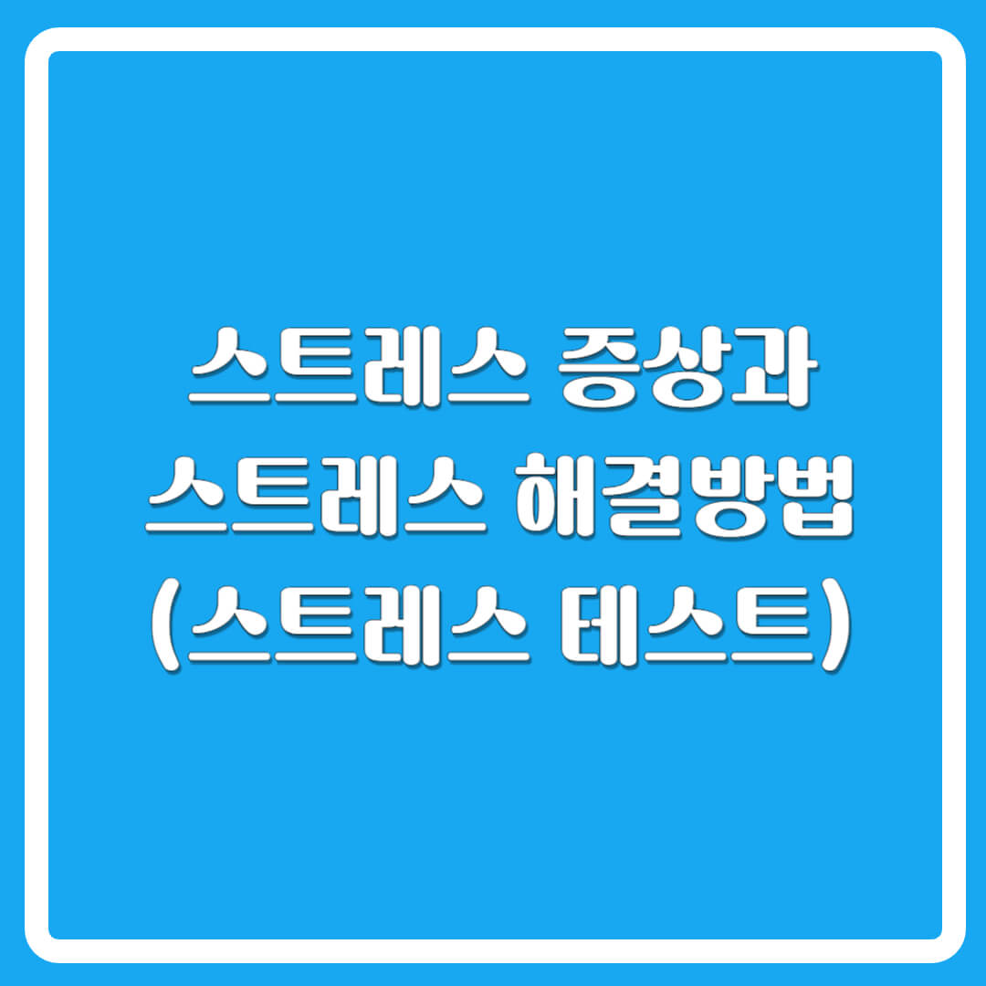 스트레스증상해소법