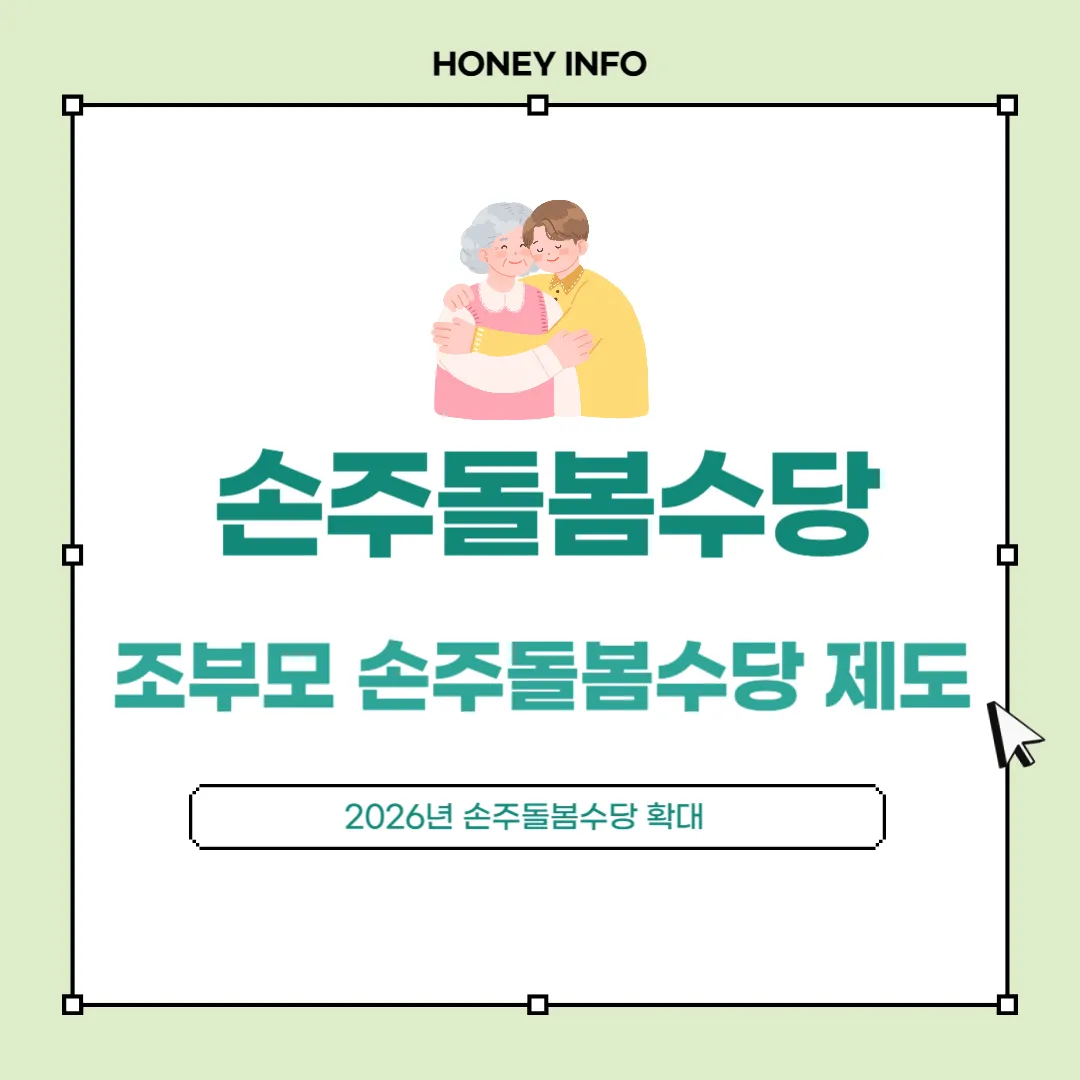 손주돌봄수당 완전정리