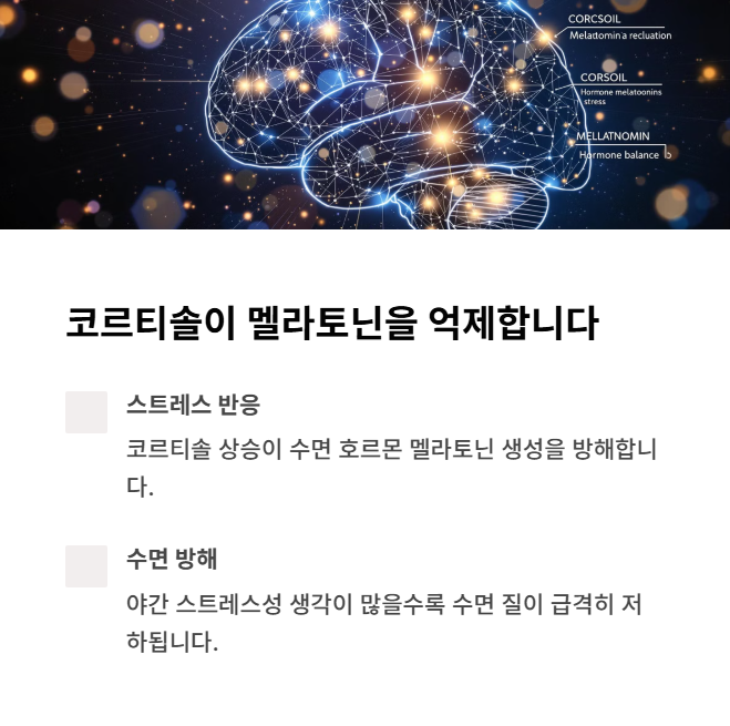 코르티솔이 멜라토닌을 억제할 때