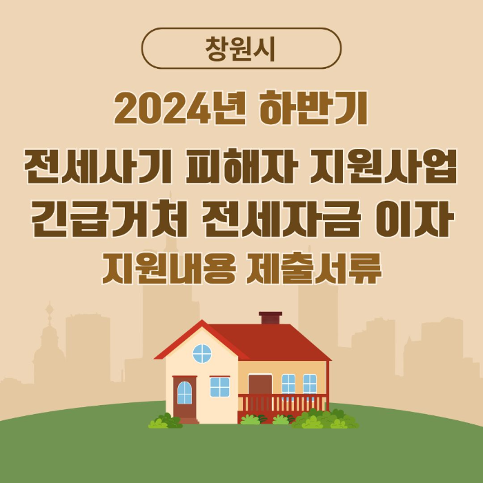창원시/2024년/하반기/전세사기/피해자/지원사업
