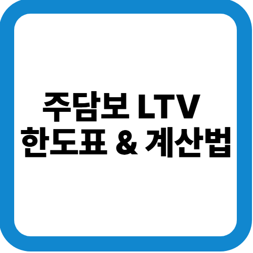 LTV한도표&amp;계산법