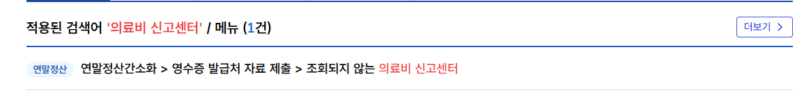 연말정산 의료비 누락 신고