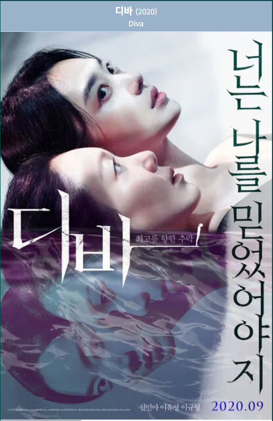 디바(2020) 포스터 사진