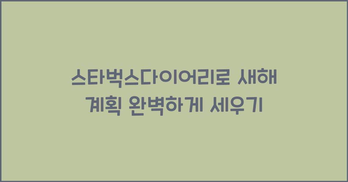 스타벅스다이어리