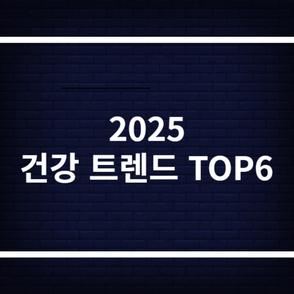 건강 트렌드