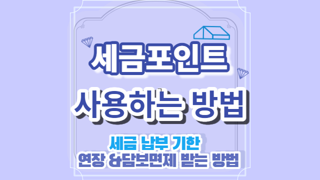 세금 납부기한 연장 담보면제 받는 방법
