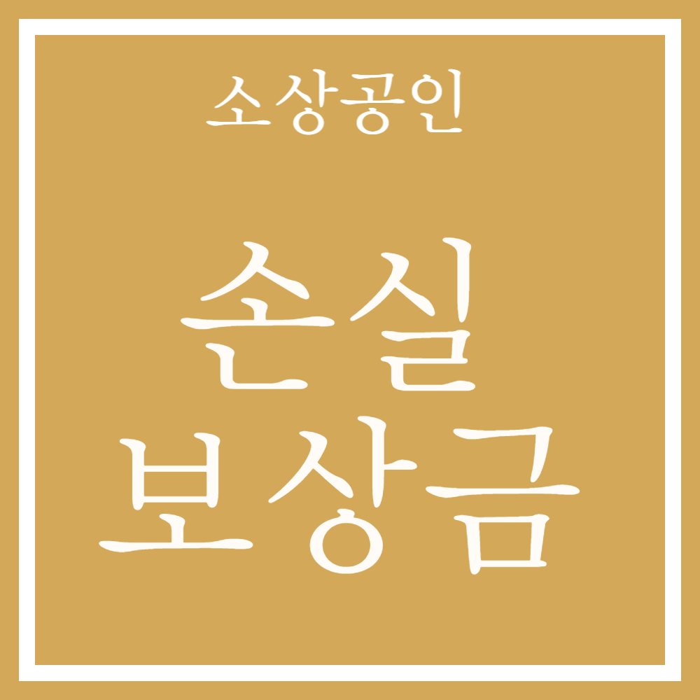 소상공인 손실보상금