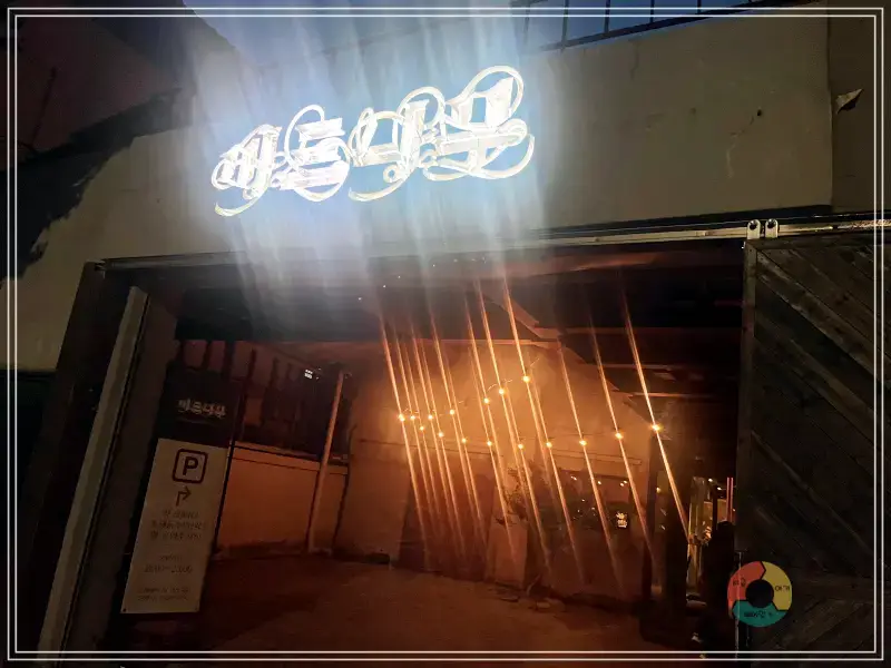 버드나무-브루어리-매장입구-간판조명