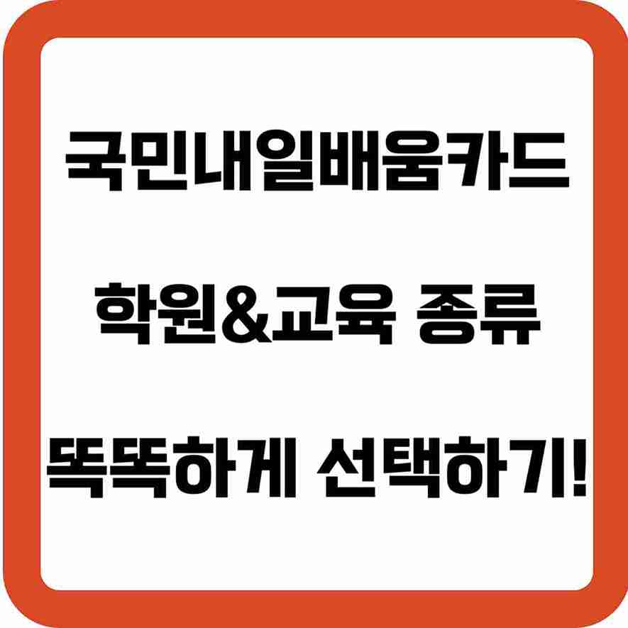 국민-내일배움카드-학원-교육-종류-똑똑하게-선택하는-방법!