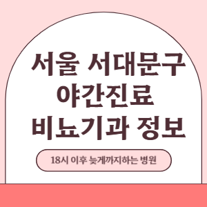 서울 서대문구 야간진료 비뇨기과 병원 (18시 이후 늦게까지하는 병원)