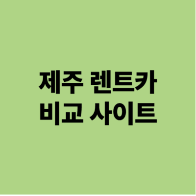 제주 렌트카 비교사이트