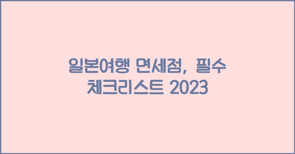 일본여행 면세점