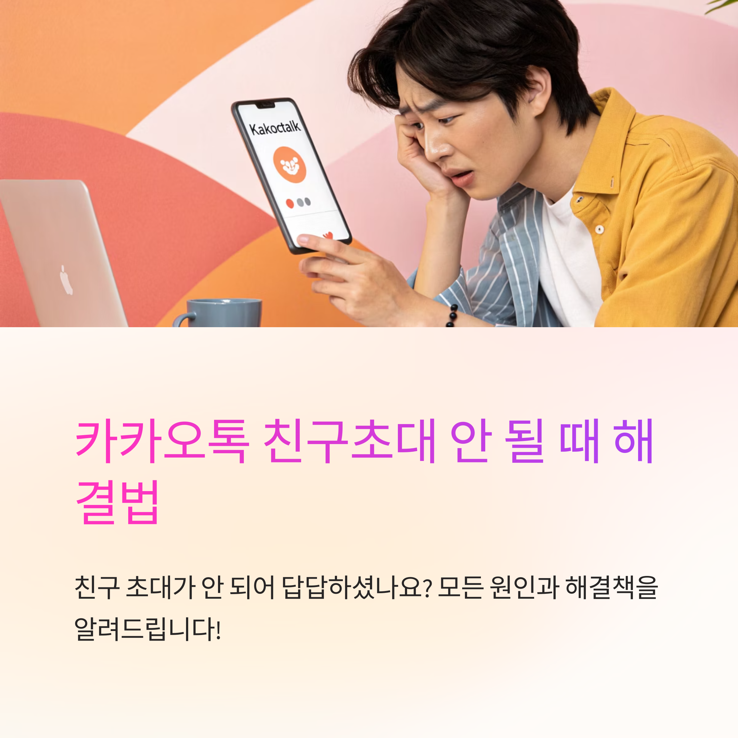 카카오톡 친구초대 못할 때