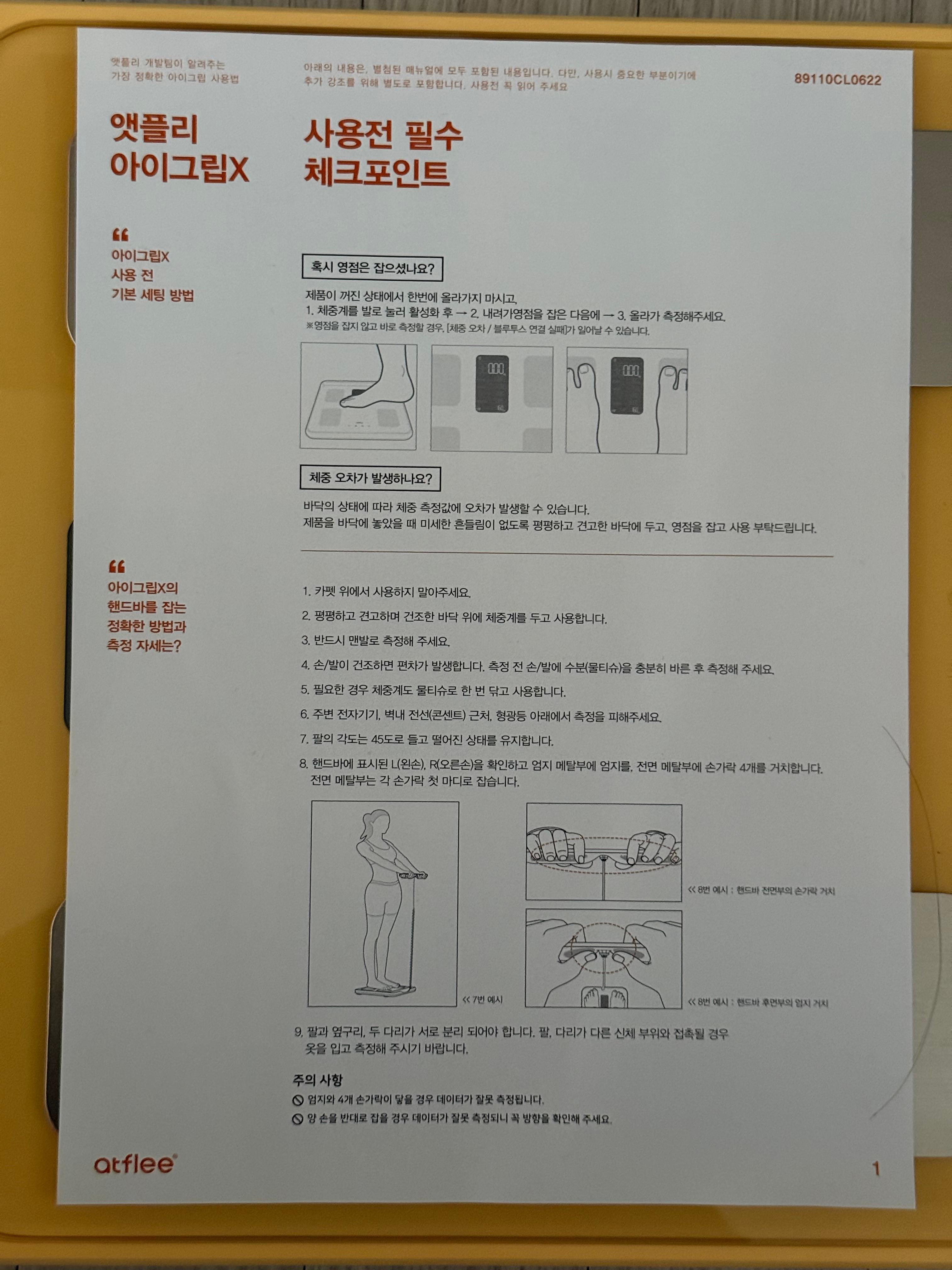 앳플리 아이그립X 스마트 체중계 설명서 사용전 필수 체크포인트 측정자세 안내