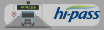 하이패스 미납요금 납부