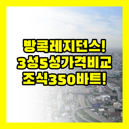 방콕 3성급 5성급 레지던스 조식 가..