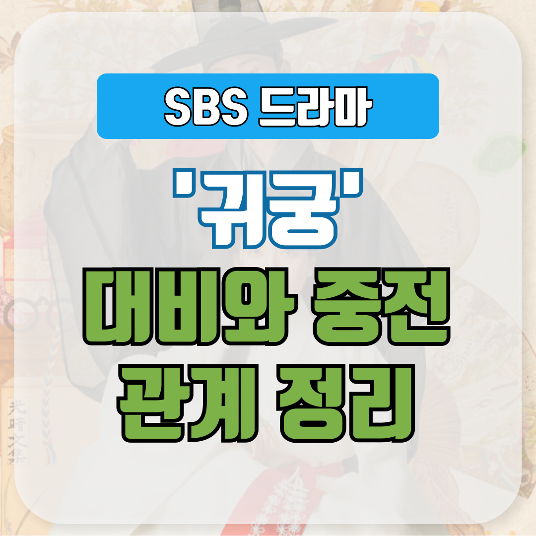 드라마 귀궁 대비와 중전 박씨 관계 정리