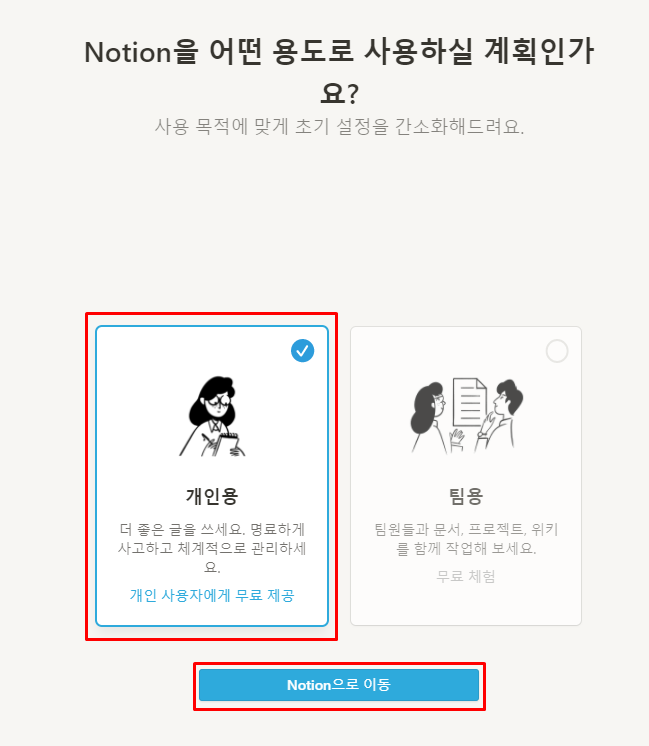 노션-개인용-화면