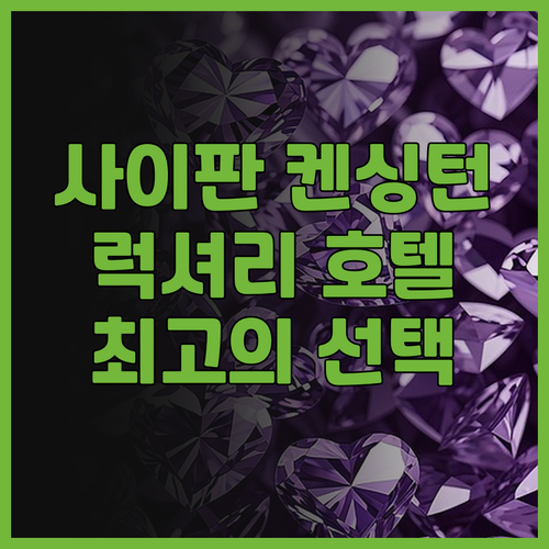 사이판 켄싱턴 호텔, 럭셔리한 휴가를..