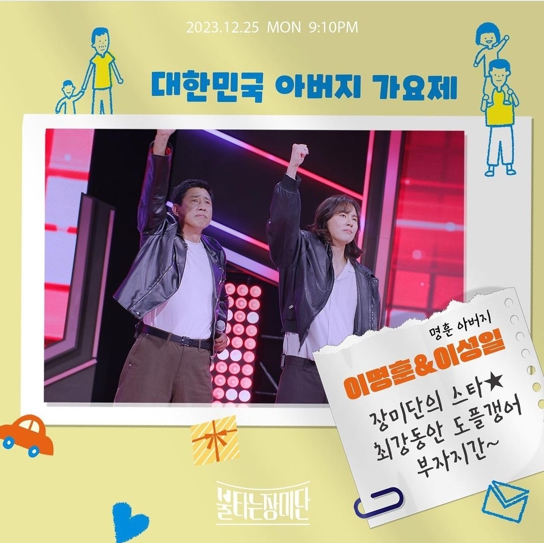 MBN 불타는장미단 아빠가요제 1등 MVP TOP3 꼴찌는 누구?