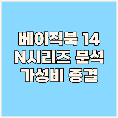 베이직북 14 N-시리즈 완벽 분석 ..