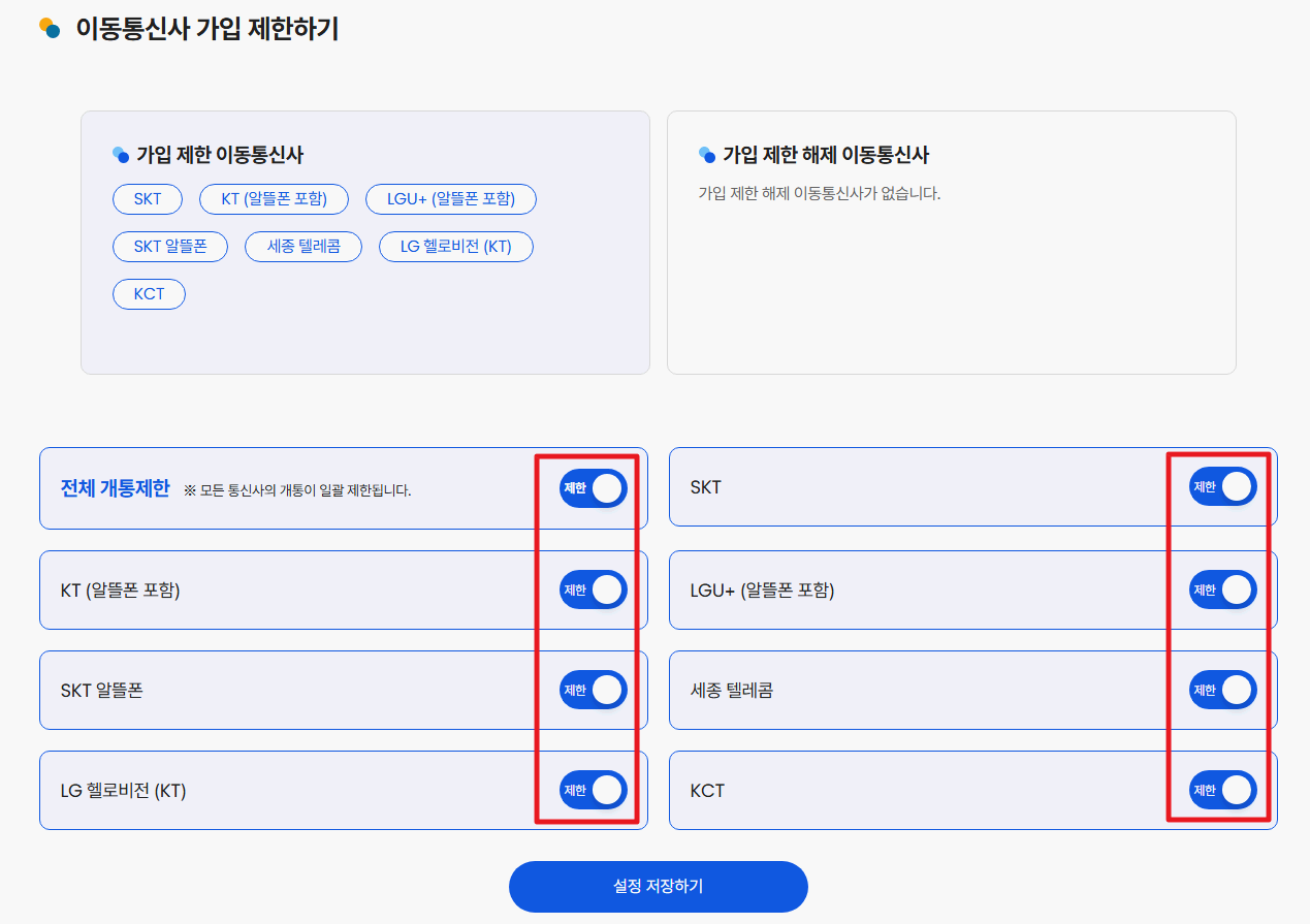 엠세이퍼-msafer-가입제한-해제하기
