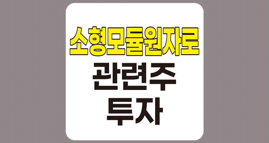 소형모듈원자로(SMR) 관련주 TOP 7 상세 분석