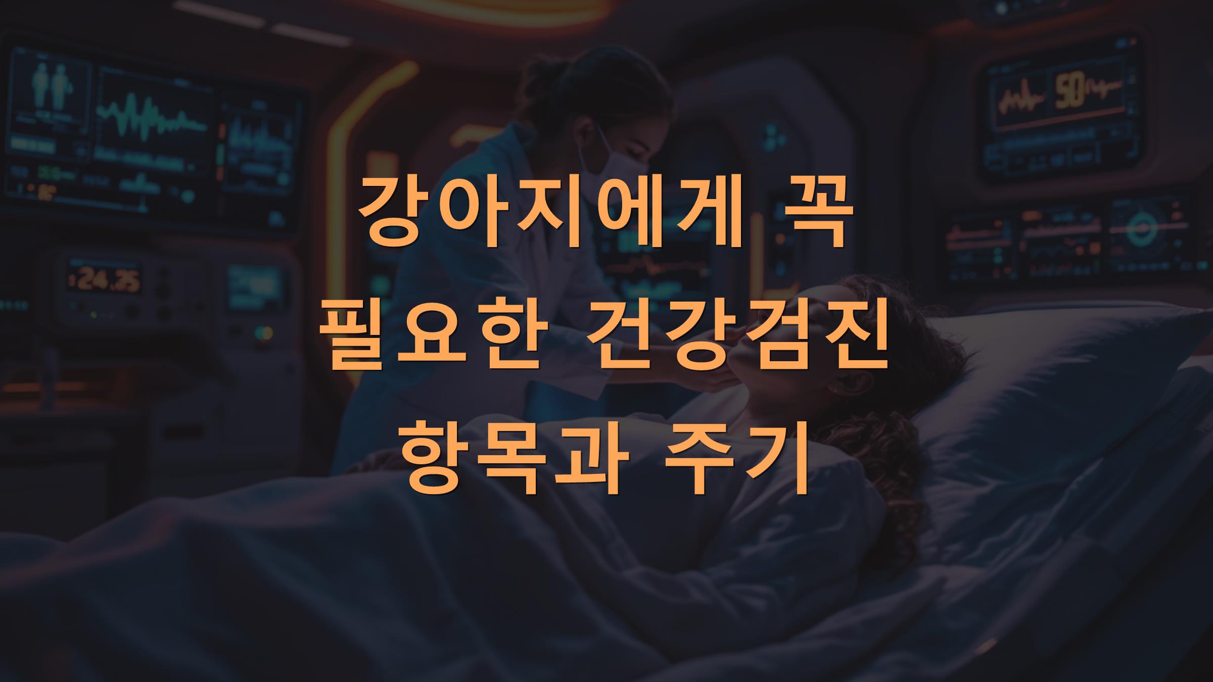 강아지에게 꼭 필요한 건강검진 항목과 주기