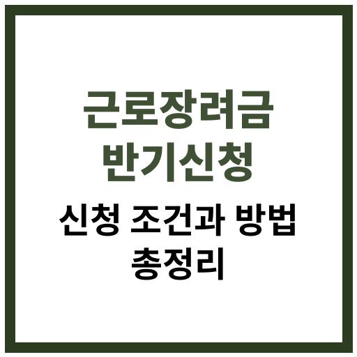 근로장려금 반기신청 절차와 조건을 정리한 안내 이미지