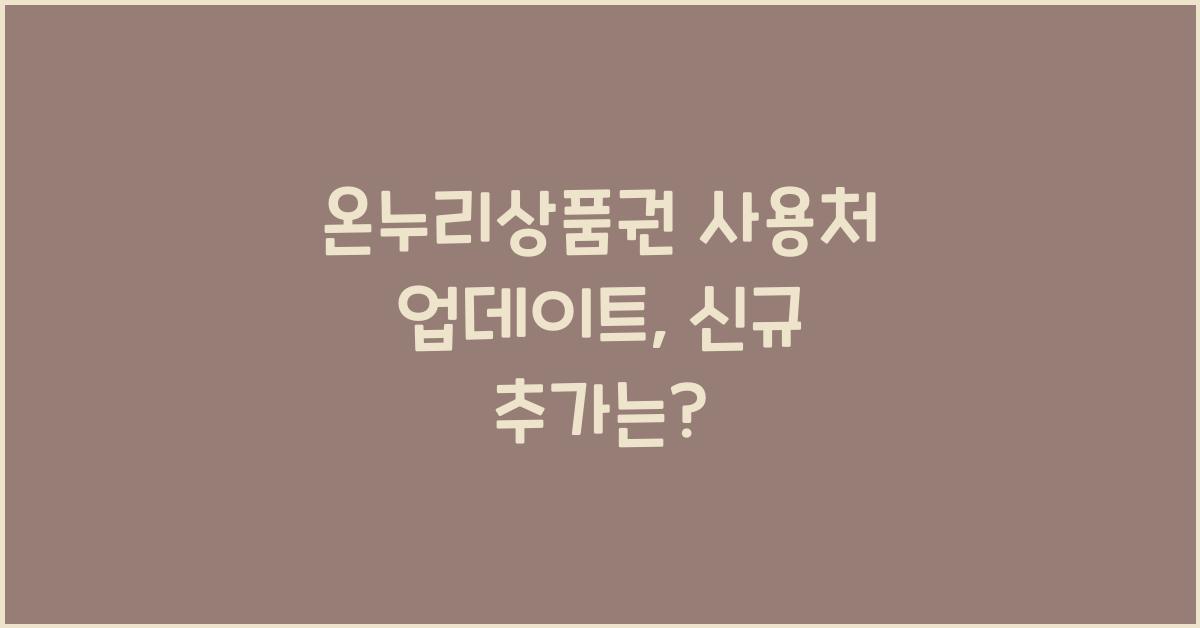 온누리상품권 사용처 업데이트