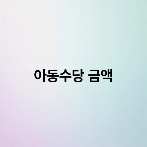 아동수당 금액