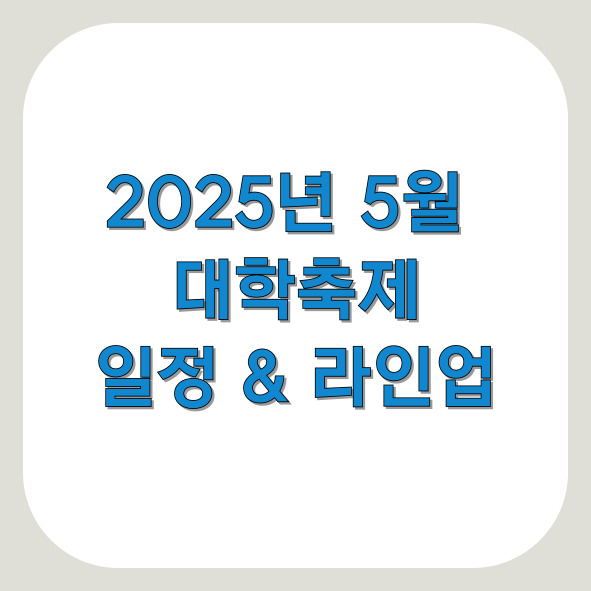 2025 대학축제 라인업