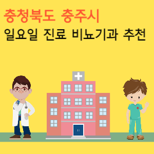 충청북도 충주시 일요일 진료 비뇨기과 추천