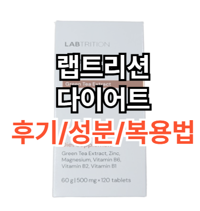 랩트리션다이어트-후기-성분-복용법