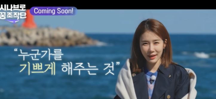 시나브로 꿈 조작단 예고