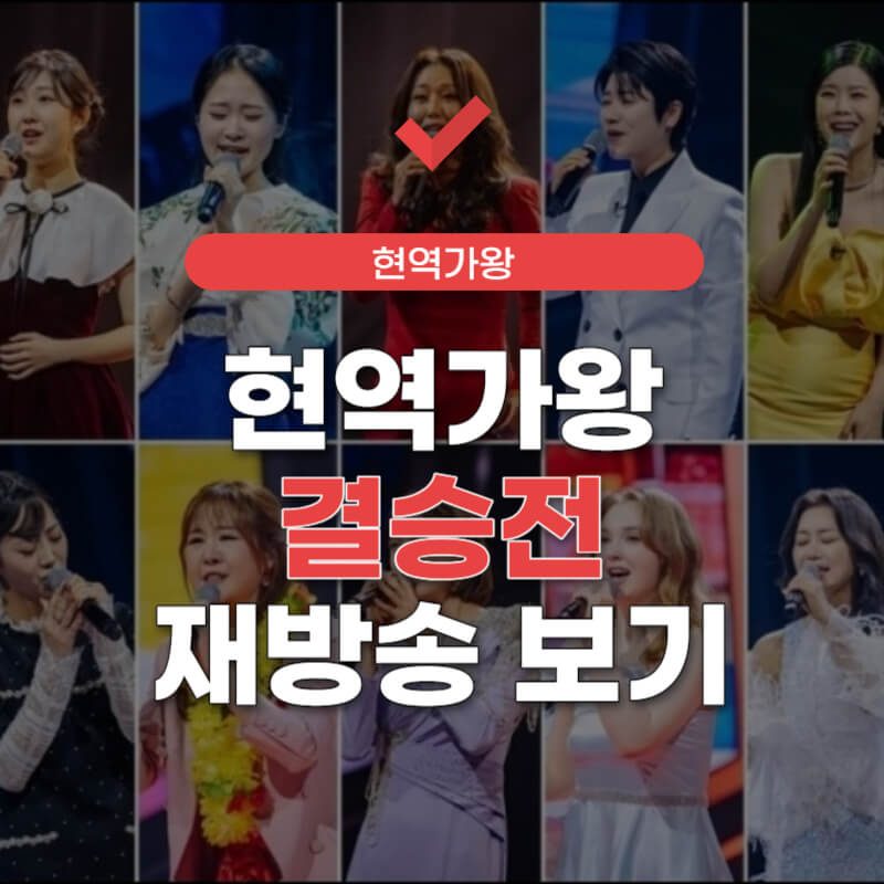 현역가왕-결승전-재방송-썸네일