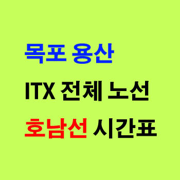 광주 목포 용산 호남선 ITX-새마을 기차 시간과 운임 요금