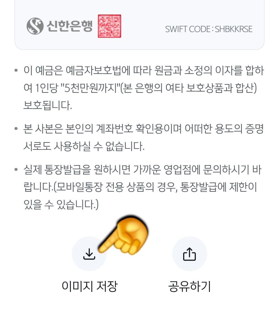 신한은행-통장사본-모바일-발급-방법-안내-하단에-이미지-저장과-공유하기-버튼이-보입니다.-하단-왼쪽의-이미지-저장을-클릭하면