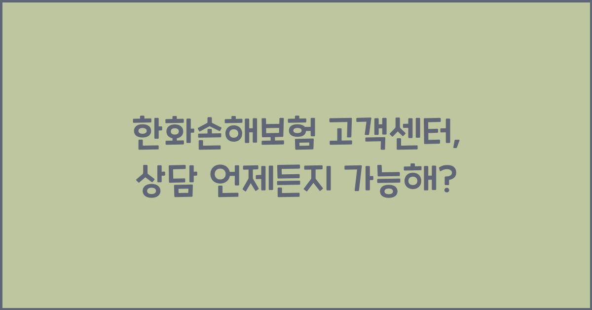 한화손해보험 고객센터