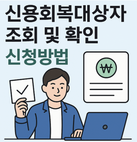 신용회복대상자 조회 이미지