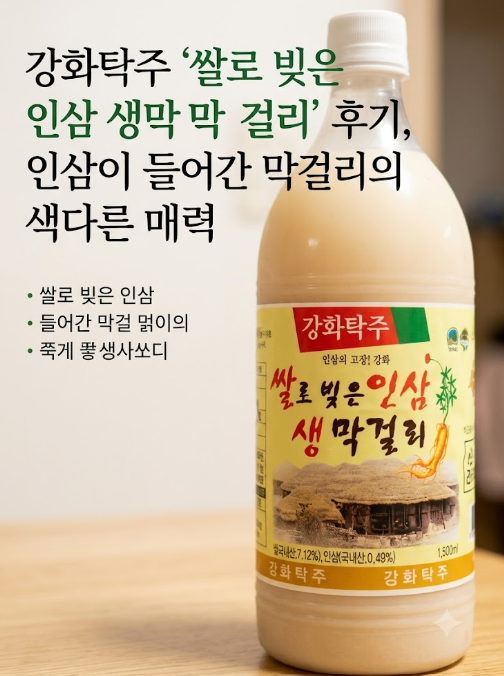 강화탁주 '쌀로 빚은 인삼 생막걸리' 후기, 인삼이 들어간 막걸리의 색다른 매력
