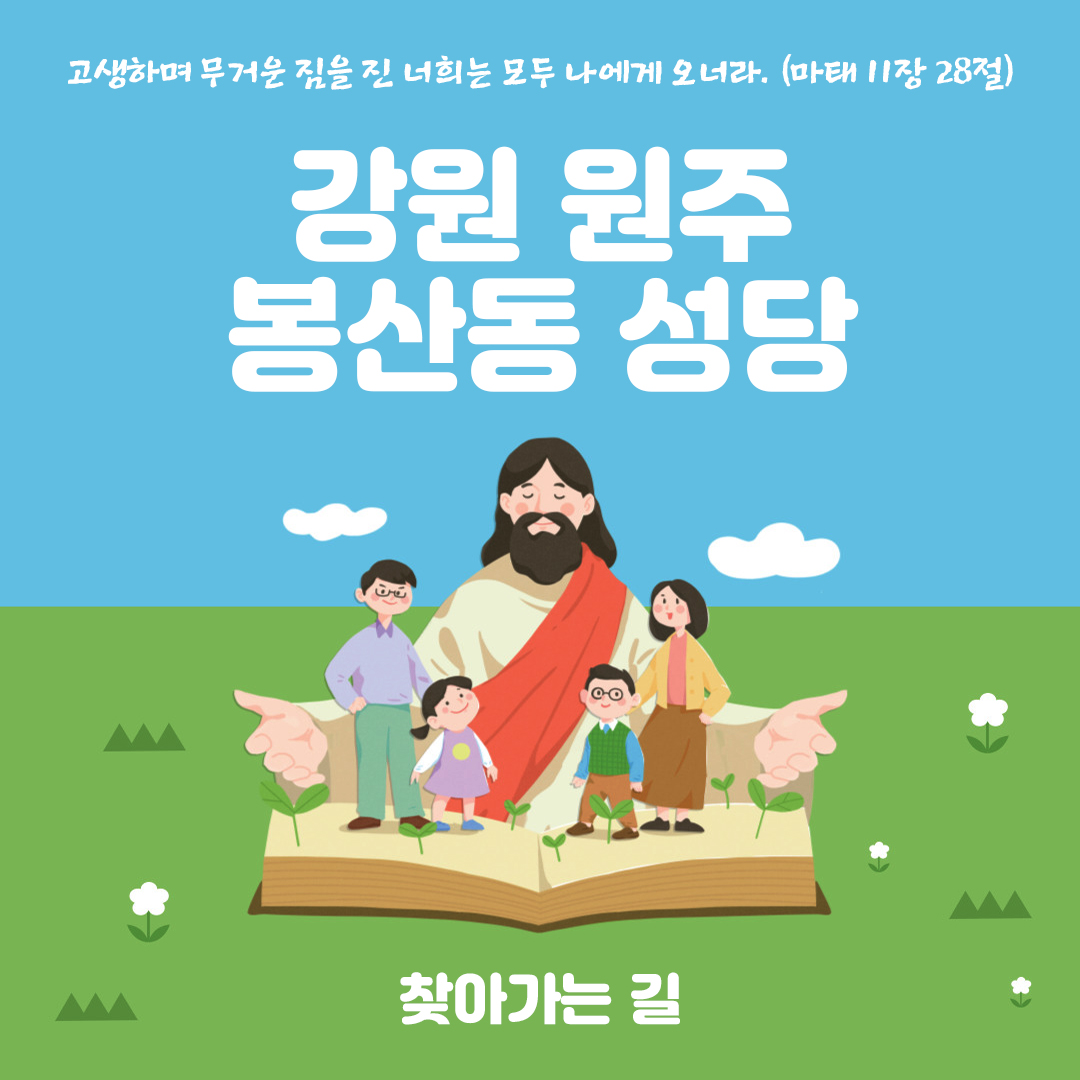 원주 봉산동성당 홈페이지 주소 전화번호 찾아가는 길 지도