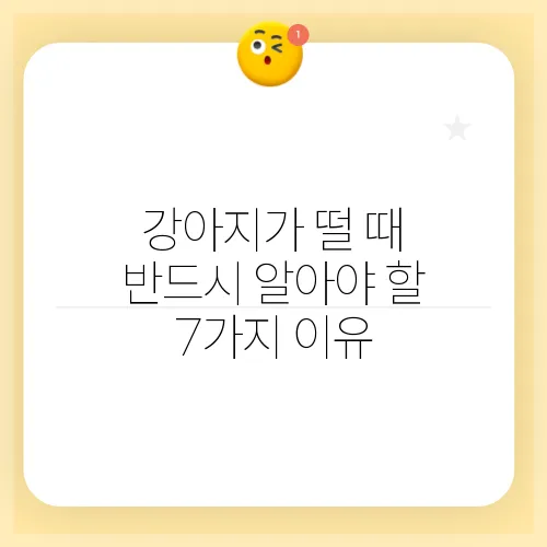 강아지가 떨 때 반드시 알아야 할 7가지 이유