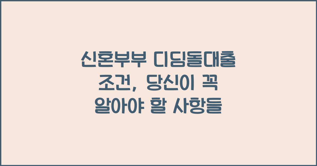 신혼부부 디딤돌대출 조건