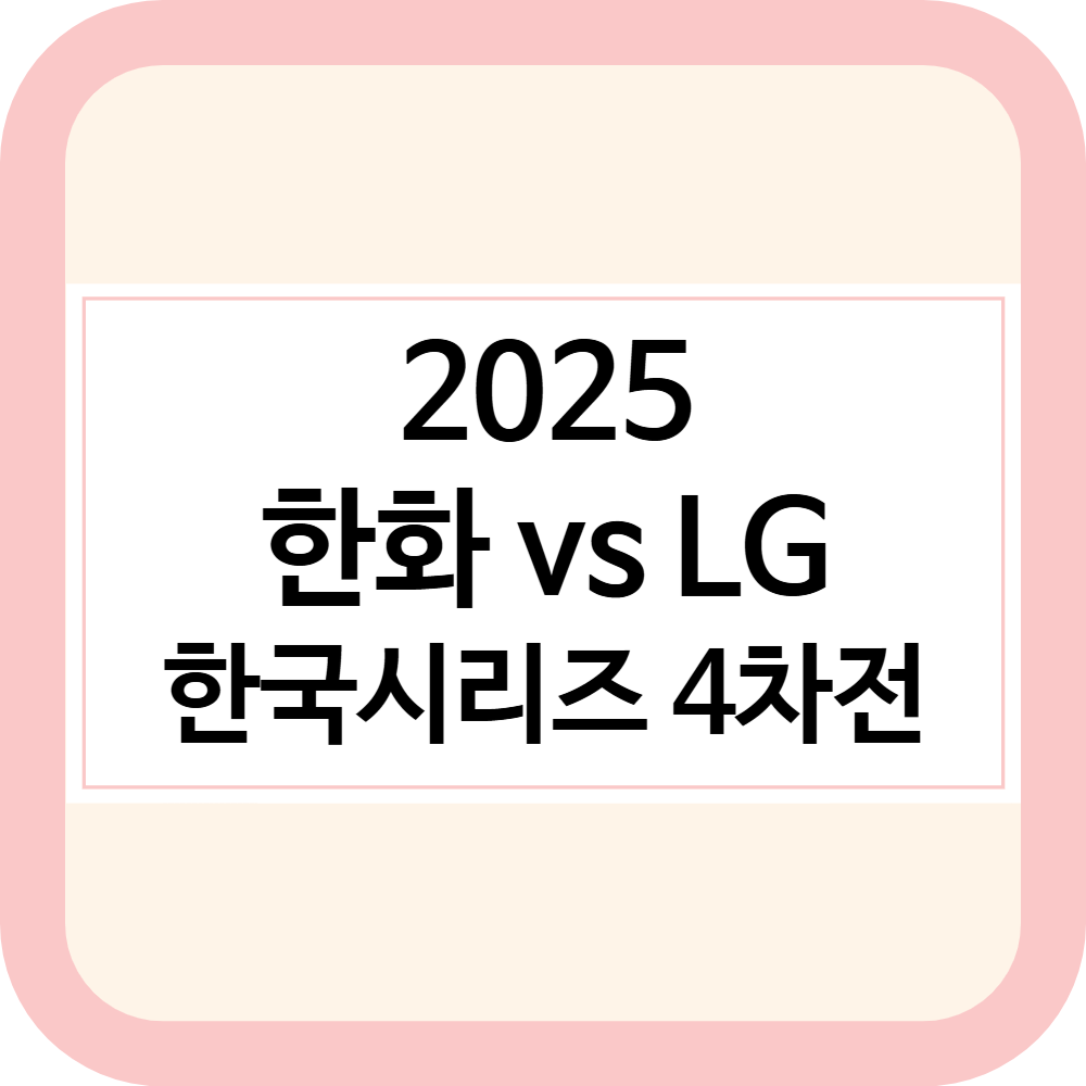 2025 한국시리즈 4차전