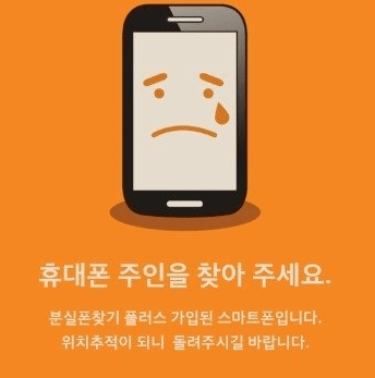휴대폰 분실 위치추적