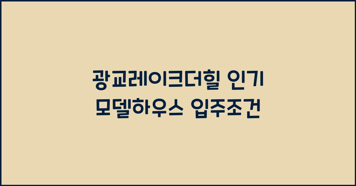 광교레이크더힐